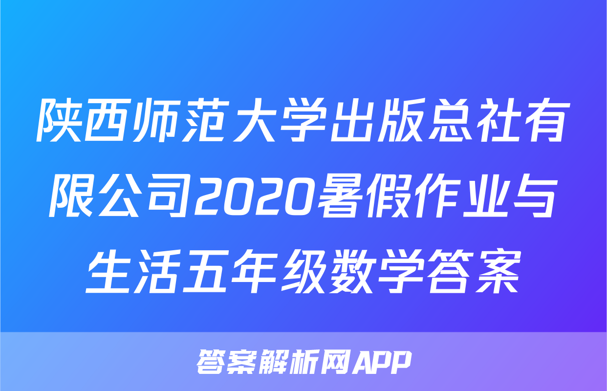 陕西师范大学出版总社有限公司2020暑假作业与生活五年级数学答案
