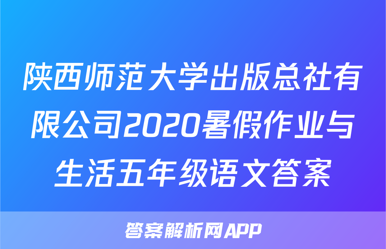 陕西师范大学出版总社有限公司2020暑假作业与生活五年级语文答案
