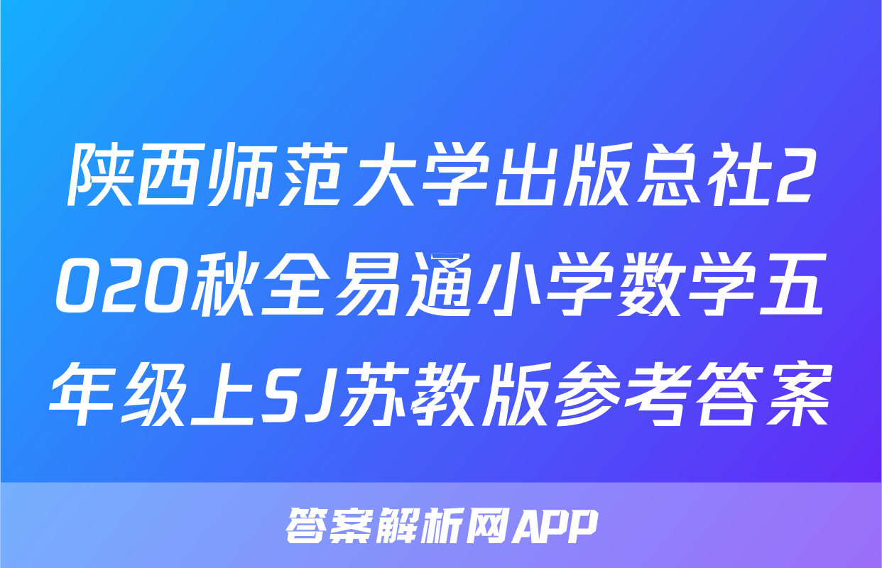 陕西师范大学出版总社2020秋全易通小学数学五年级上SJ苏教版参考答案