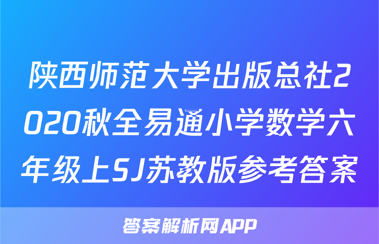 陕西师范大学出版总社2020秋全易通小学数学六年级上SJ苏教版参考答案