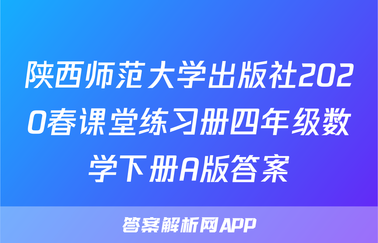 陕西师范大学出版社2020春课堂练习册四年级数学下册A版答案