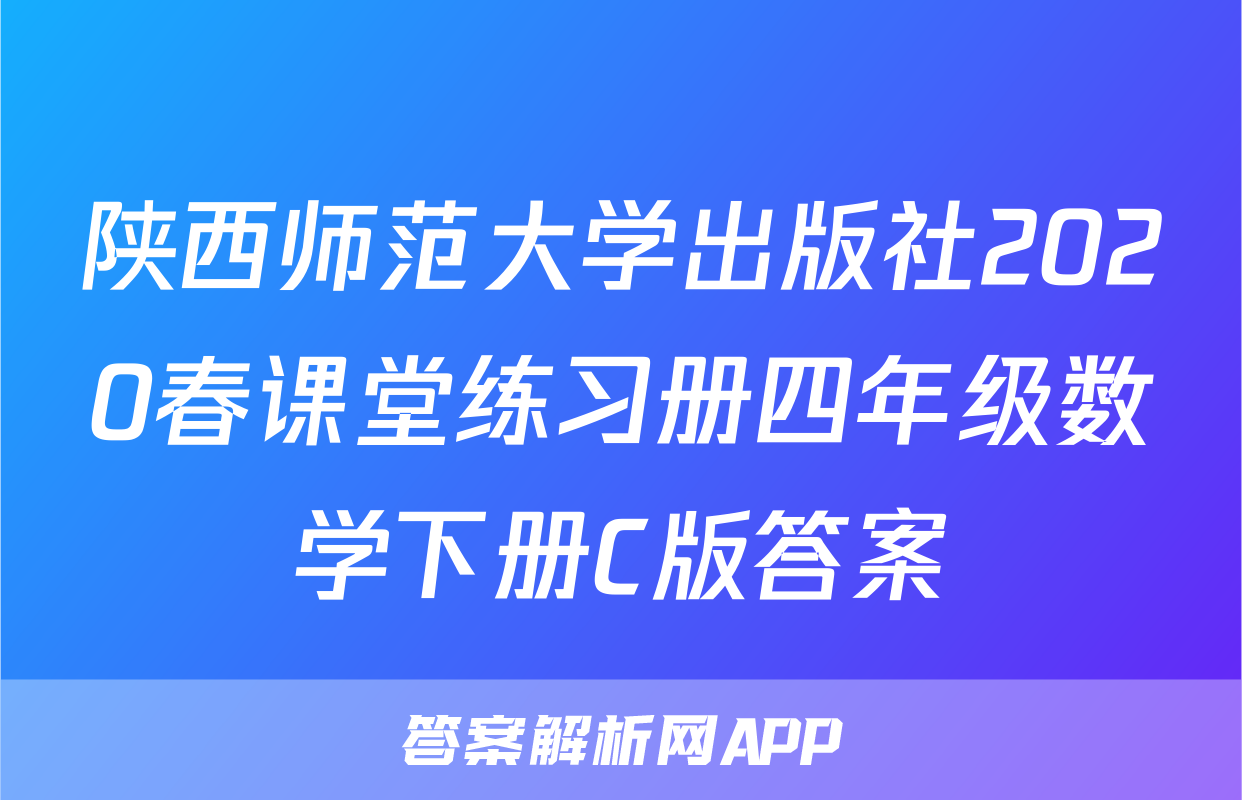 陕西师范大学出版社2020春课堂练习册四年级数学下册C版答案