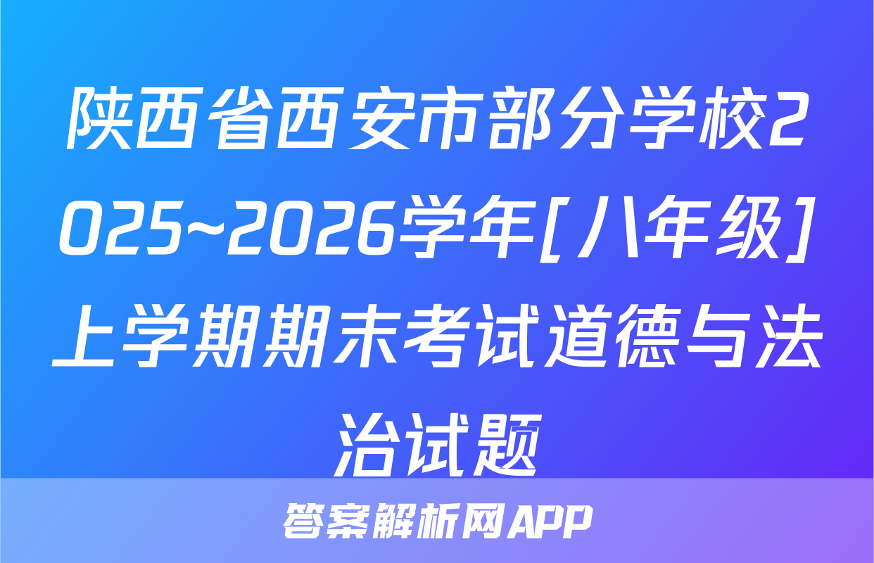 陕西省西安市部分学校2025~2026学年[八年级]上学期期末考试道德与法治试题