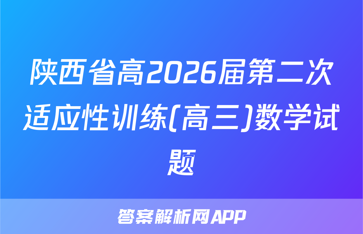 陕西省高2026届第二次适应性训练(高三)数学试题