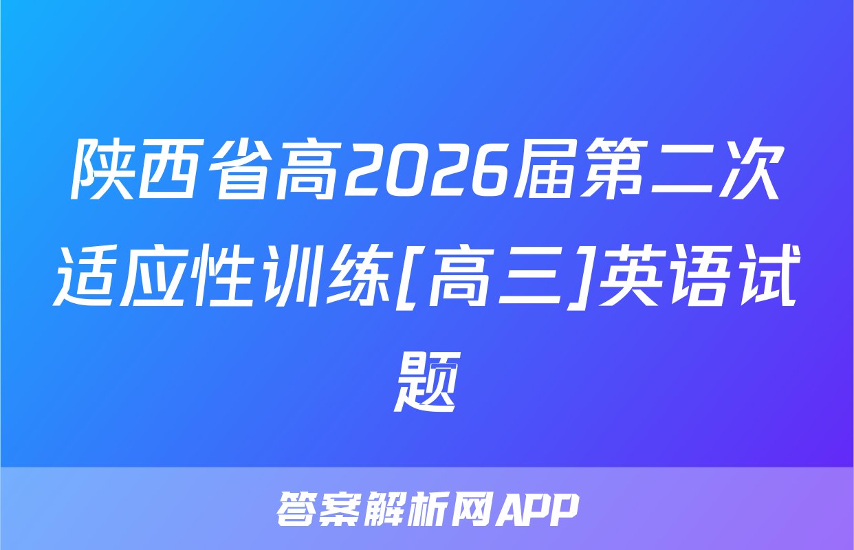 陕西省高2026届第二次适应性训练[高三]英语试题