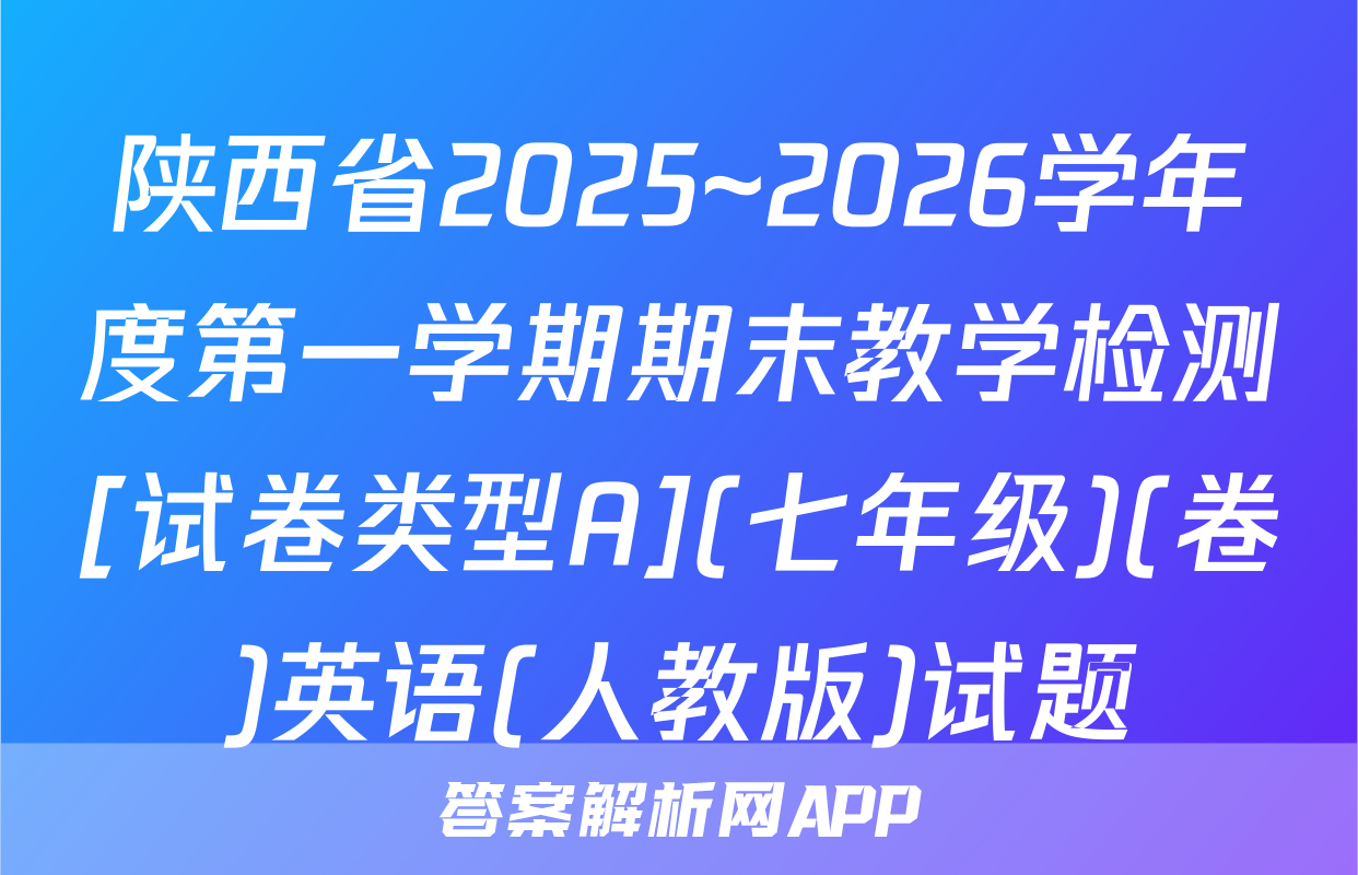 陕西省2025~2026学年度第一学期期末教学检测[试卷类型A](七年级)(卷)英语(人教版)试题
