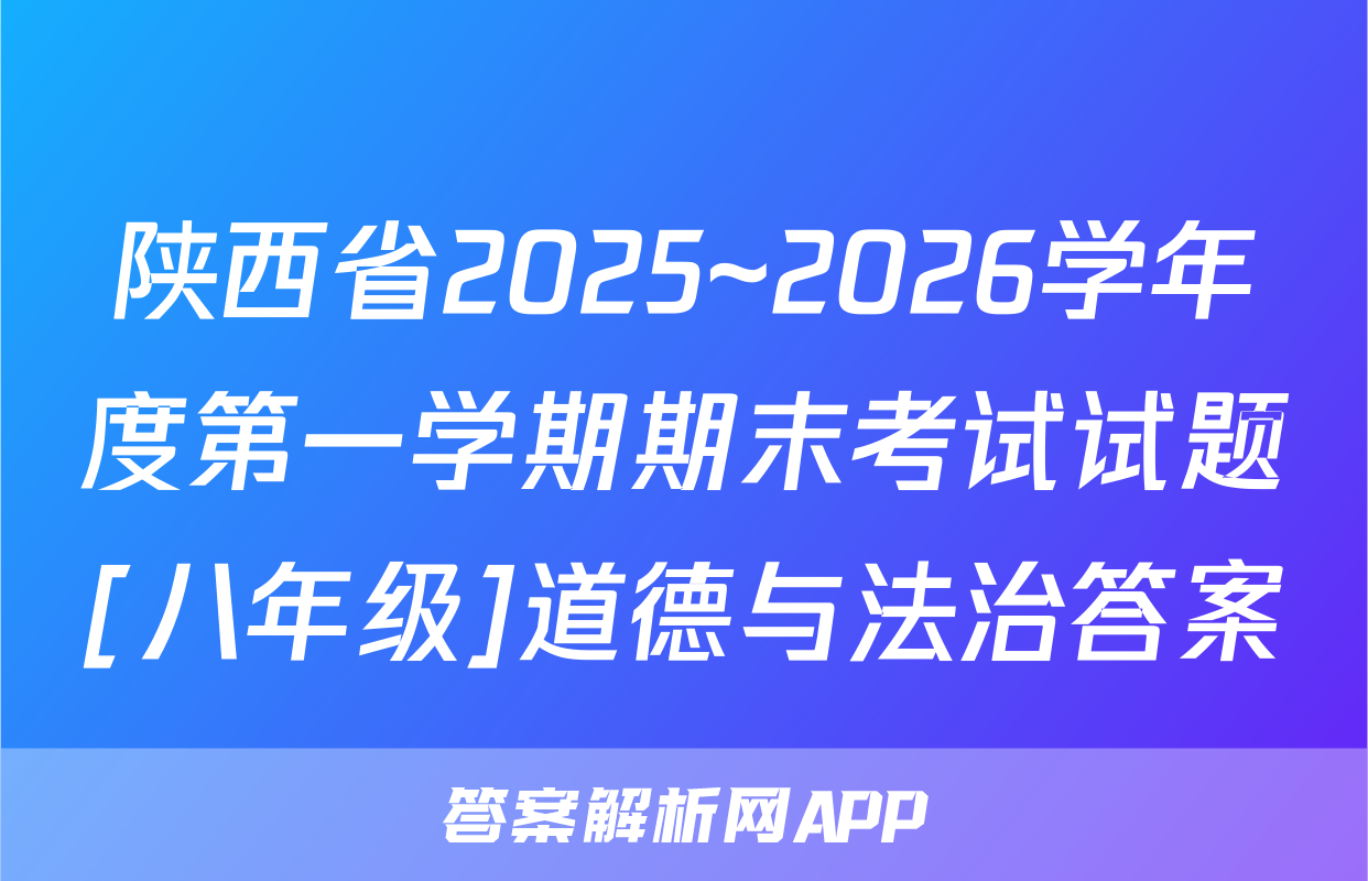 陕西省2025~2026学年度第一学期期末考试试题[八年级]道德与法治答案