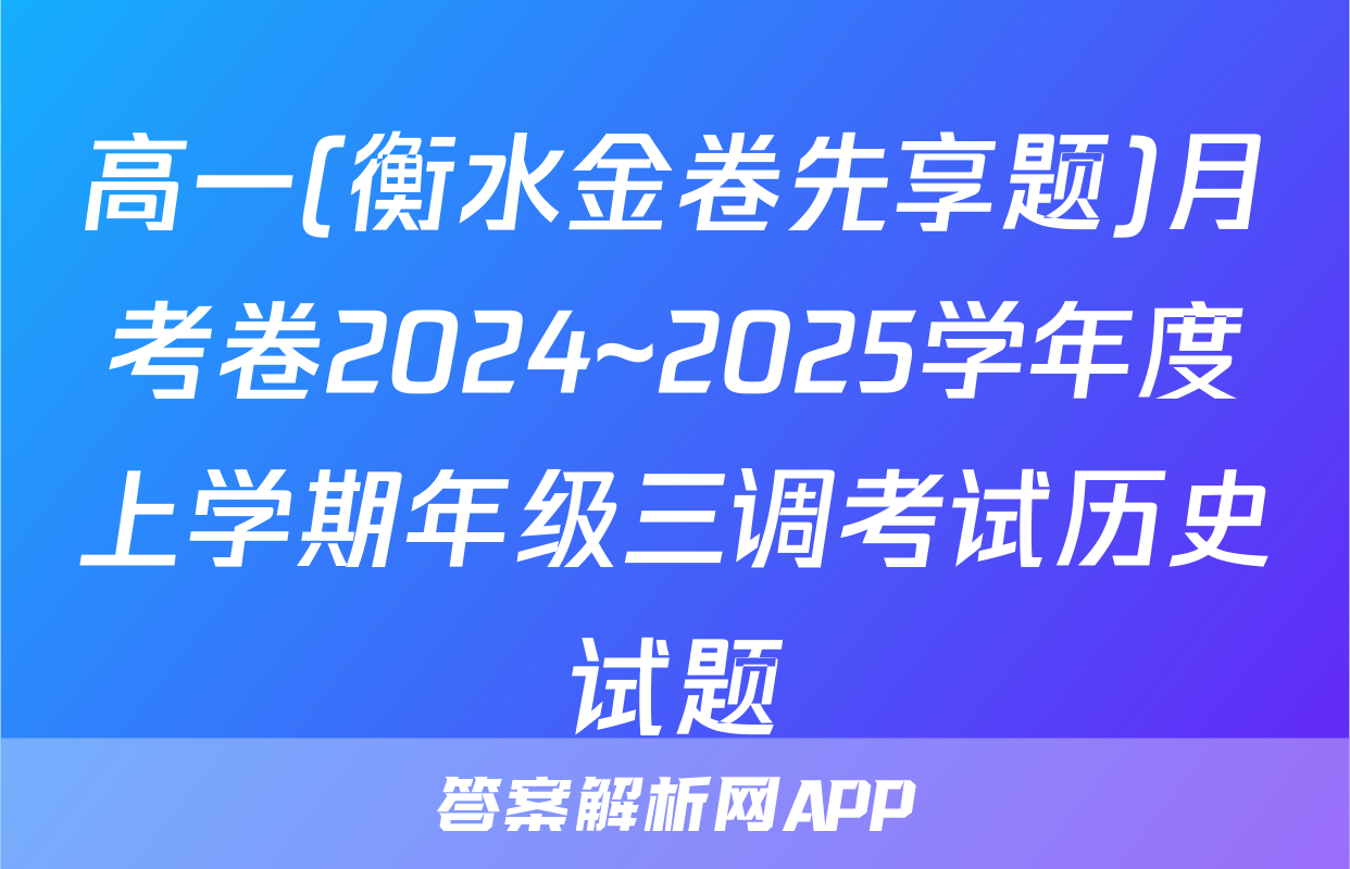 高一(衡水金卷先享题)月考卷2024~2025学年度上学期年级三调考试历史试题