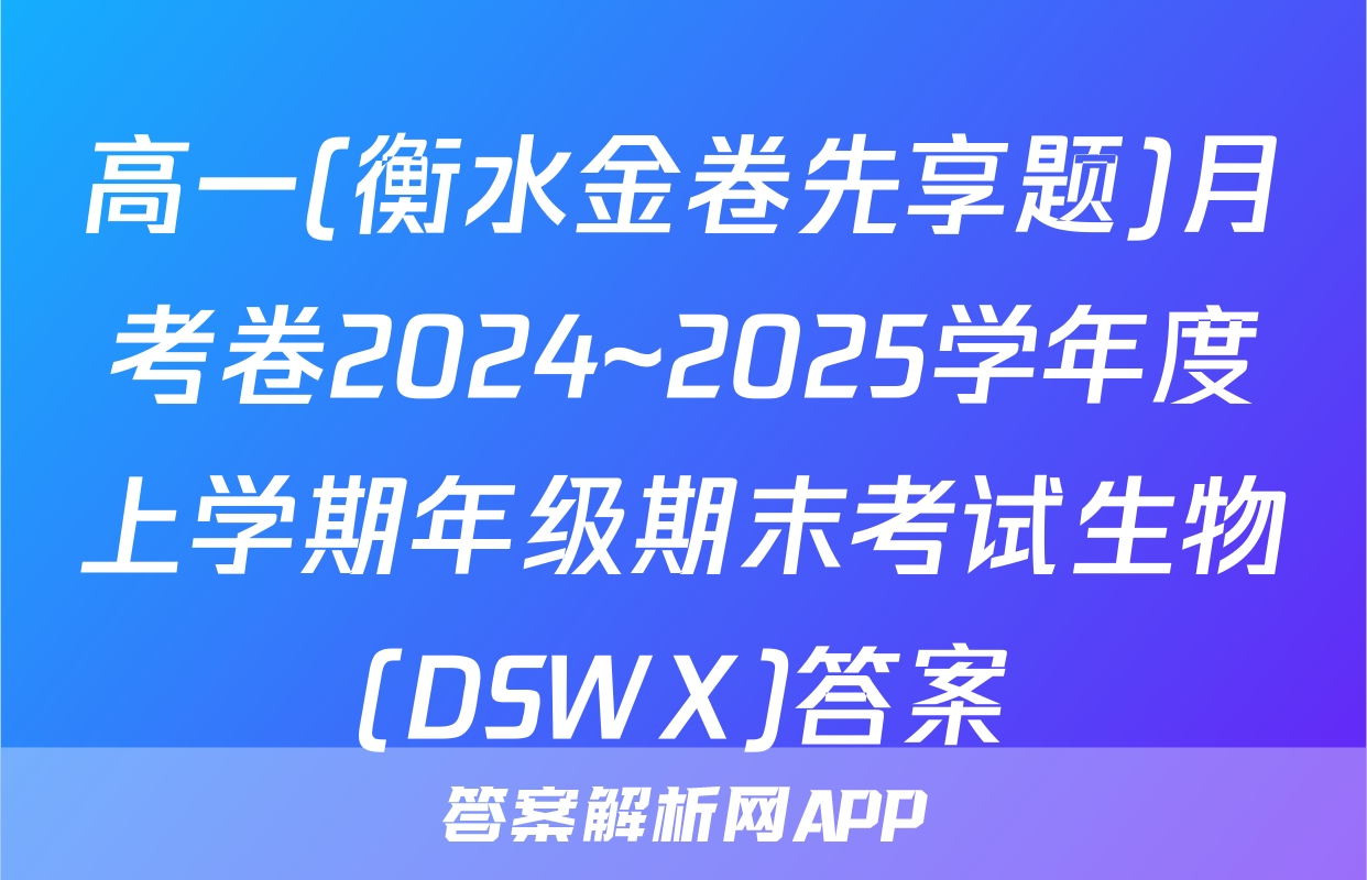 高一(衡水金卷先享题)月考卷2024~2025学年度上学期年级期末考试生物(DSWX)答案