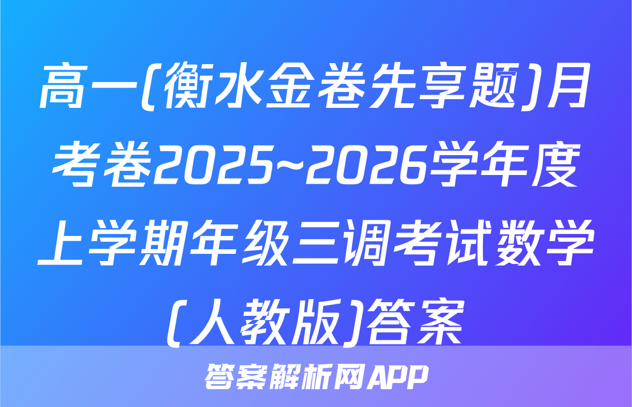 高一(衡水金卷先享题)月考卷2025~2026学年度上学期年级三调考试数学(人教版)答案