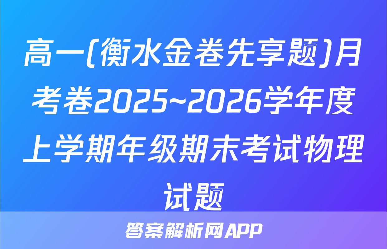 高一(衡水金卷先享题)月考卷2025~2026学年度上学期年级期末考试物理试题
