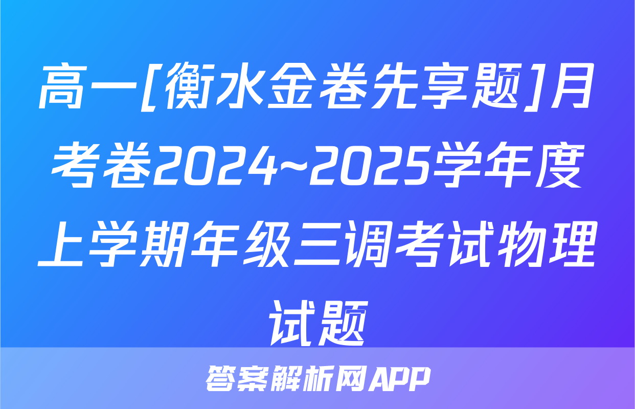 高一[衡水金卷先享题]月考卷2024~2025学年度上学期年级三调考试物理试题
