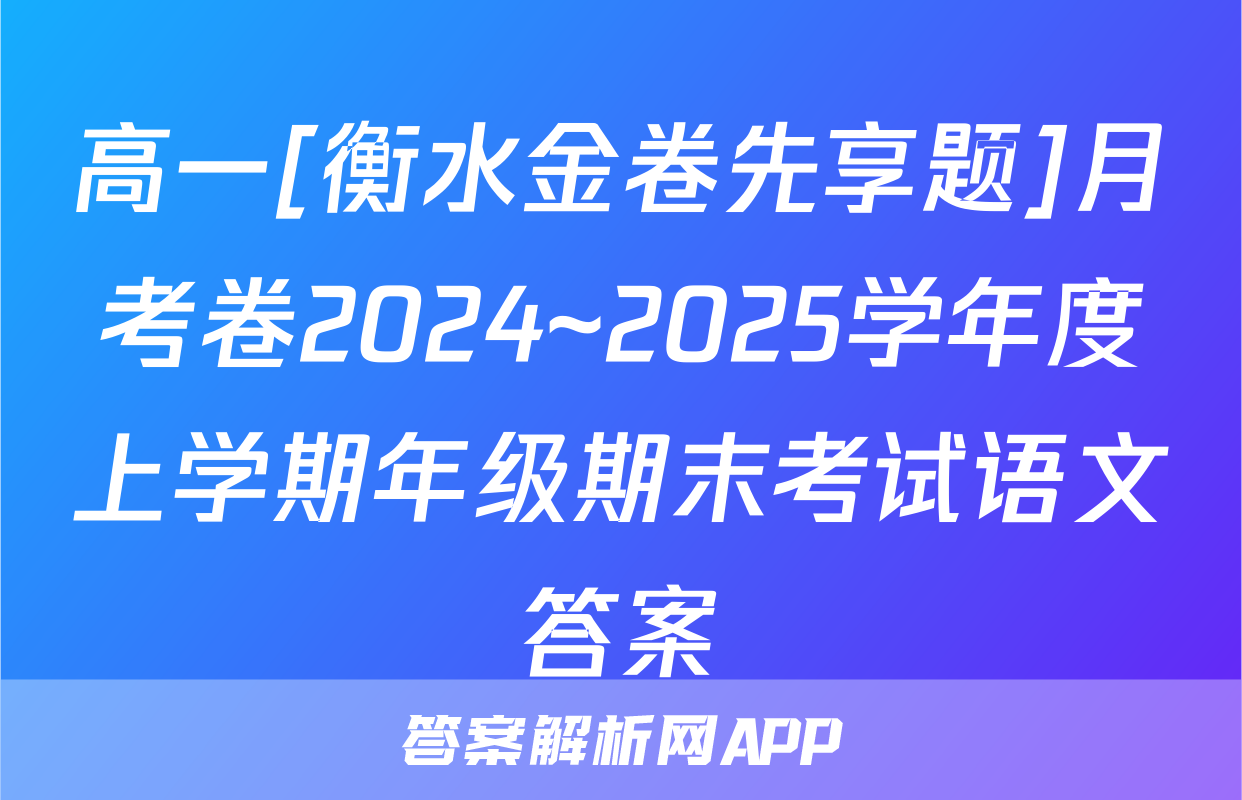 高一[衡水金卷先享题]月考卷2024~2025学年度上学期年级期末考试语文答案