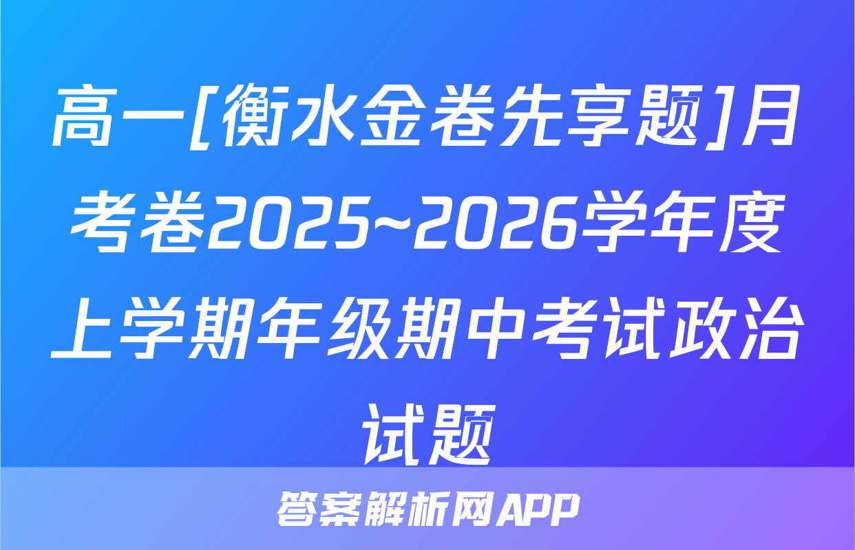 高一[衡水金卷先享题]月考卷2025~2026学年度上学期年级期中考试政治试题