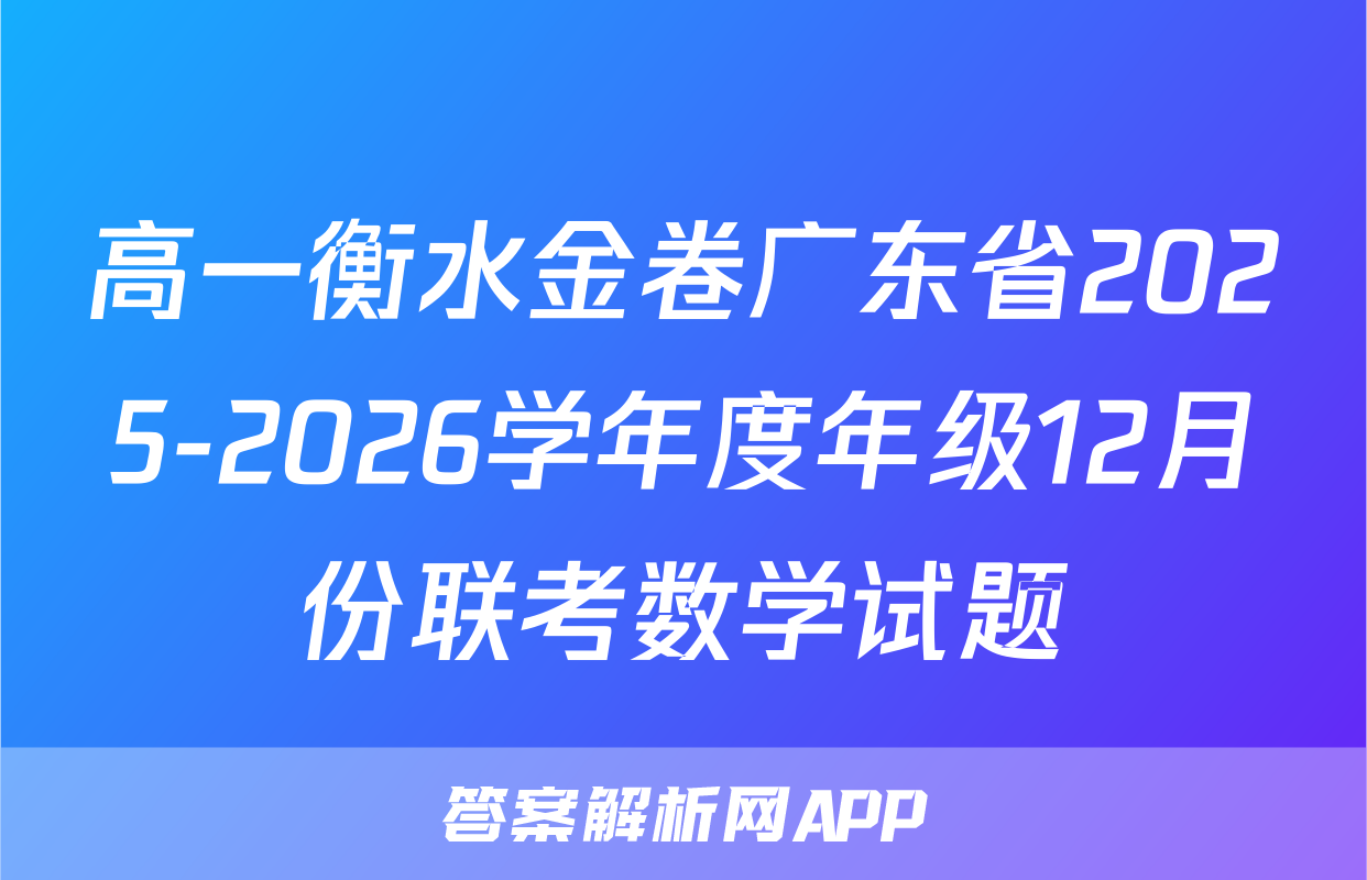 高一衡水金卷广东省2025-2026学年度年级12月份联考数学试题