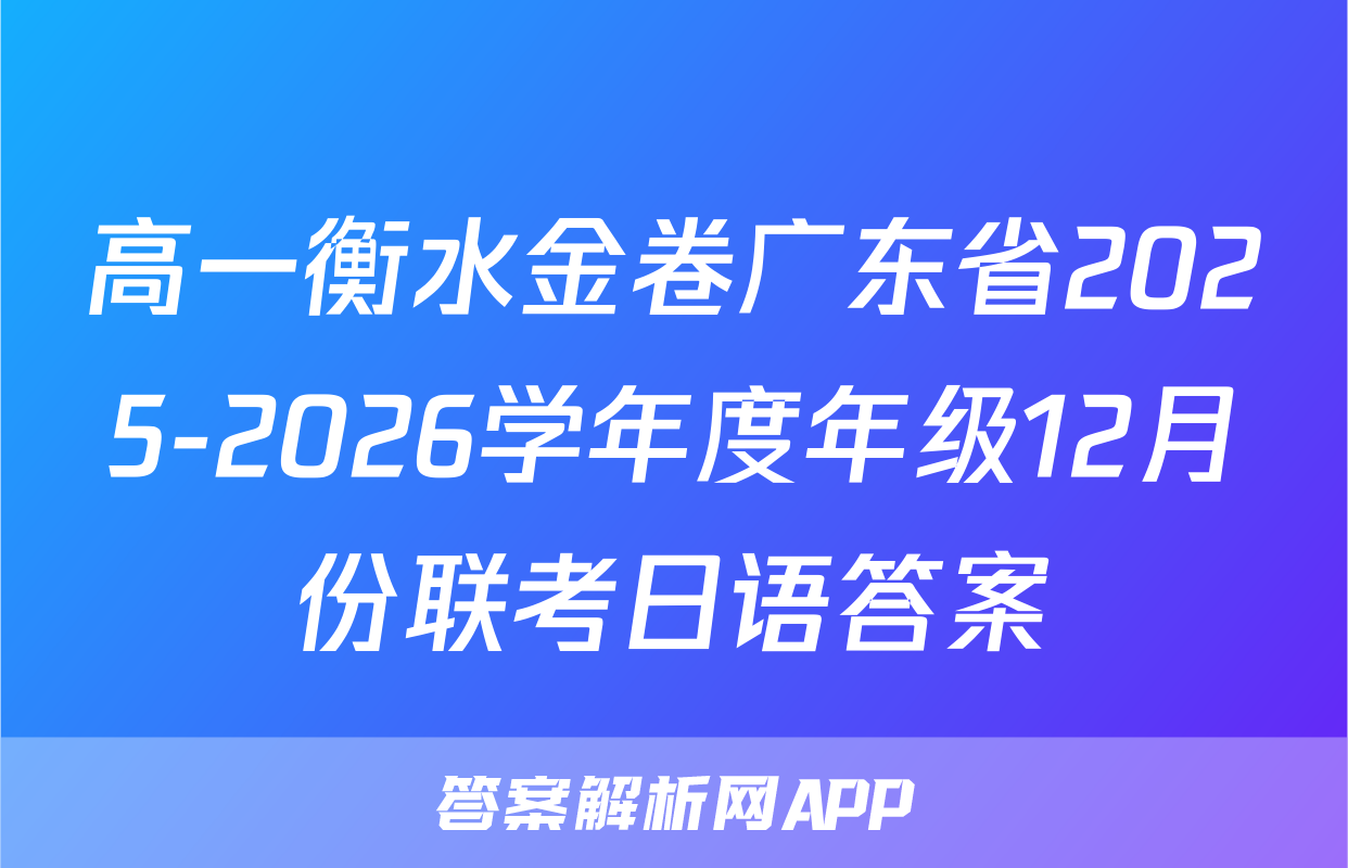 高一衡水金卷广东省2025-2026学年度年级12月份联考日语答案