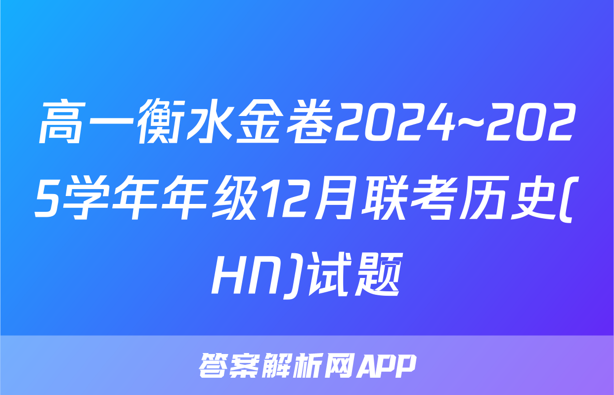 高一衡水金卷2024~2025学年年级12月联考历史(HN)试题