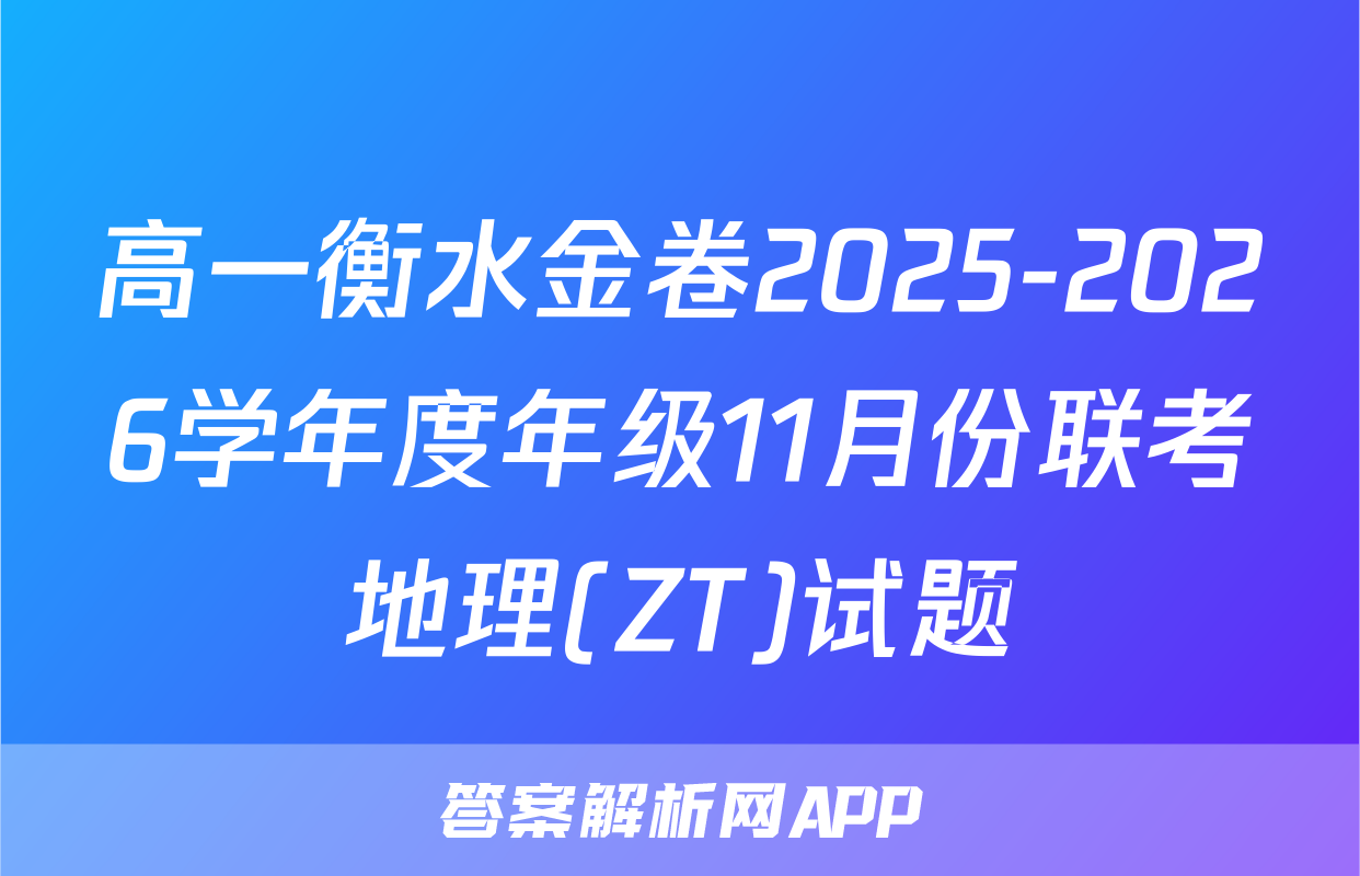 高一衡水金卷2025-2026学年度年级11月份联考地理(ZT)试题