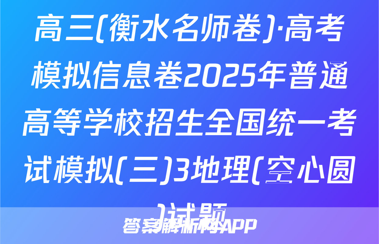 高三(衡水名师卷)·高考模拟信息卷2025年普通高等学校招生全国统一考试模拟(三)3地理(空心圆)试题