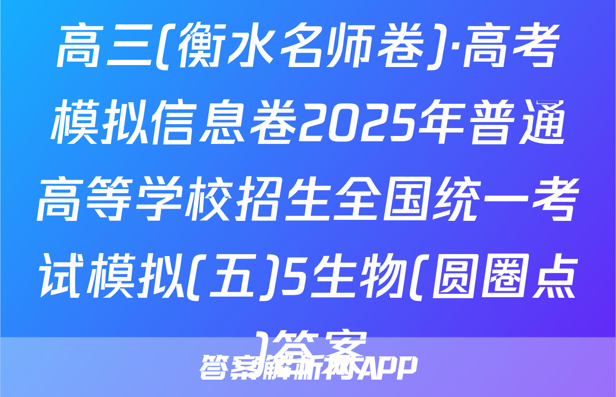 高三(衡水名师卷)·高考模拟信息卷2025年普通高等学校招生全国统一考试模拟(五)5生物(圆圈点)答案