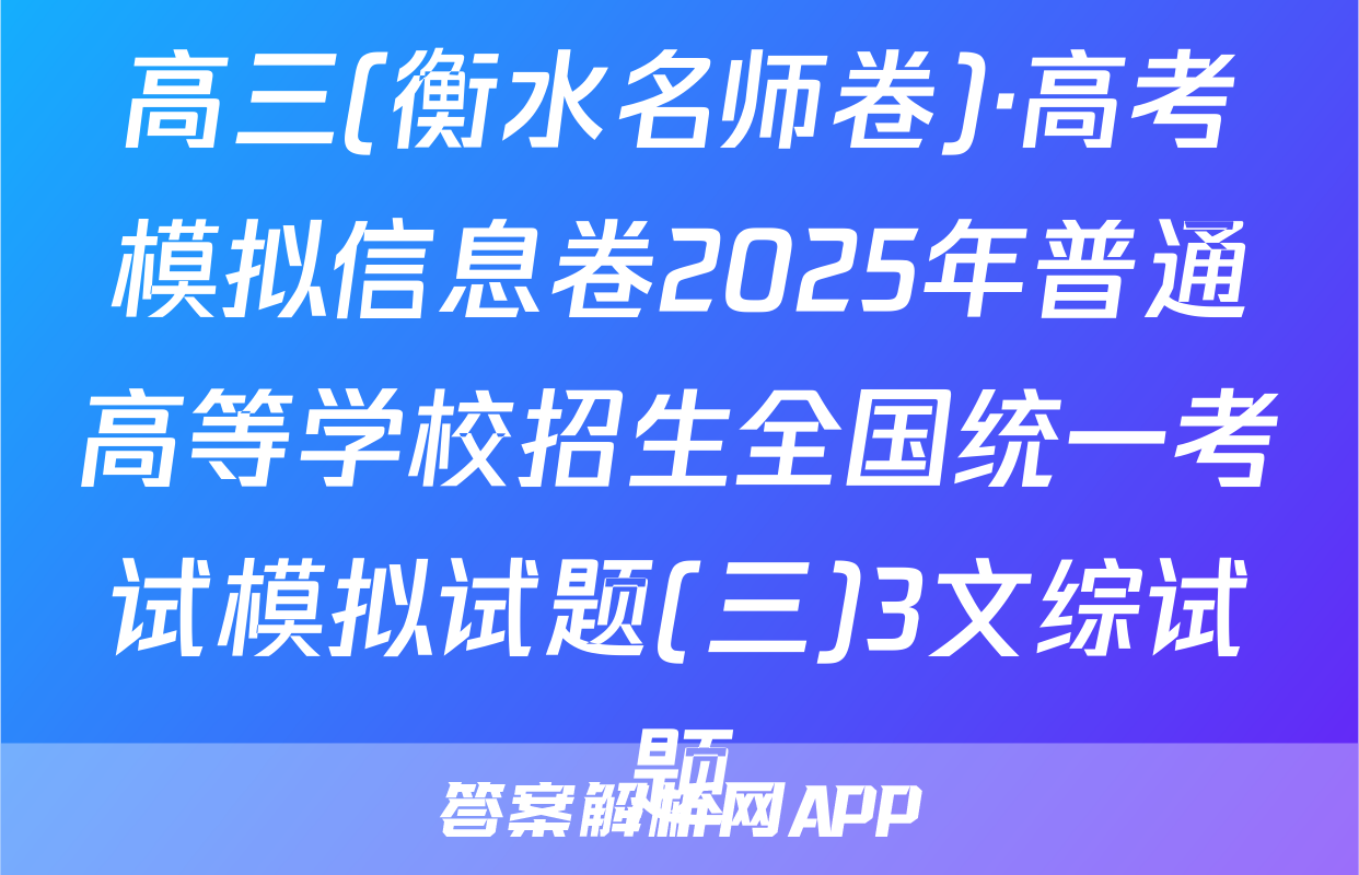 高三(衡水名师卷)·高考模拟信息卷2025年普通高等学校招生全国统一考试模拟试题(三)3文综试题