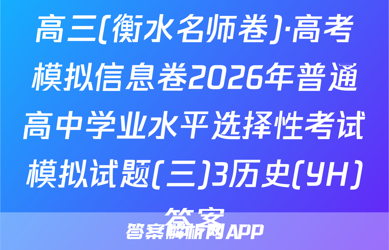 高三(衡水名师卷)·高考模拟信息卷2026年普通高中学业水平选择性考试模拟试题(三)3历史(YH)答案