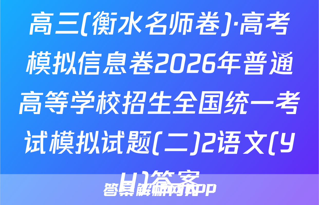 高三(衡水名师卷)·高考模拟信息卷2026年普通高等学校招生全国统一考试模拟试题(二)2语文(YH)答案