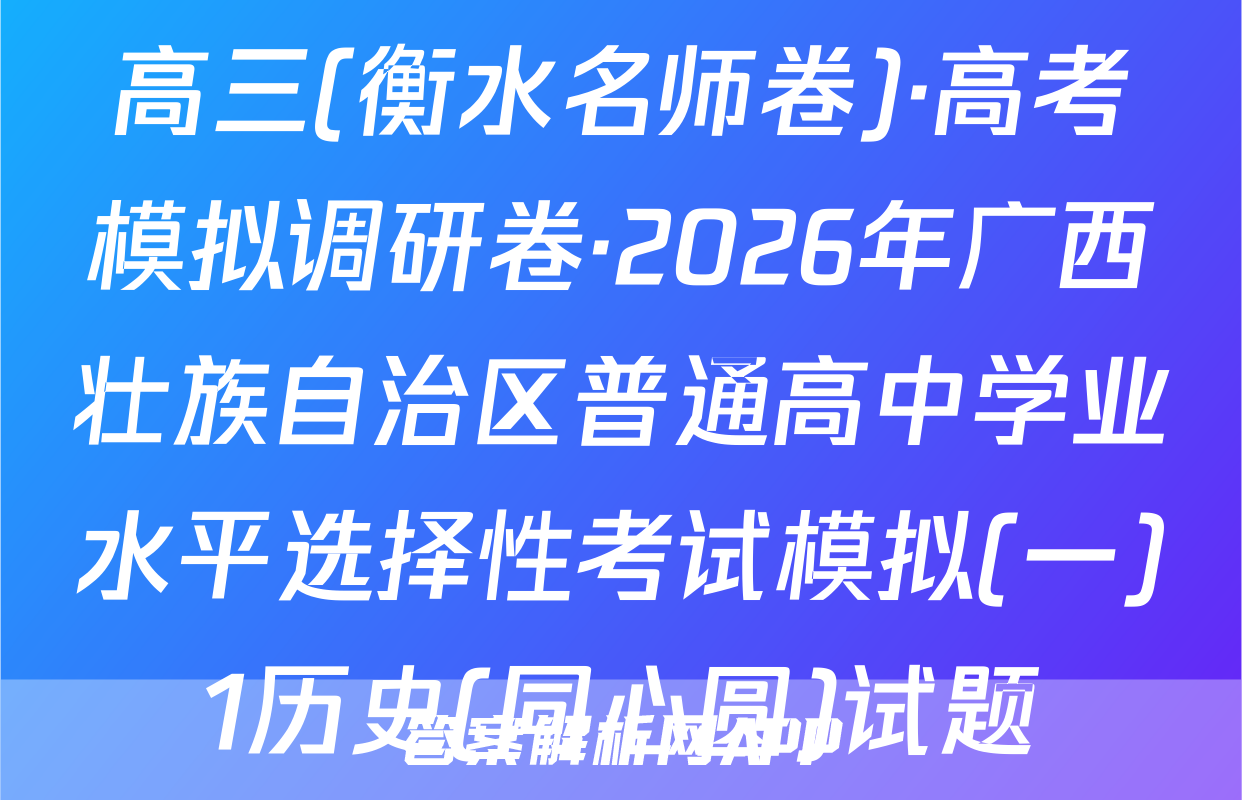 高三(衡水名师卷)·高考模拟调研卷·2026年广西壮族自治区普通高中学业水平选择性考试模拟(一)1历史(同心圆)试题