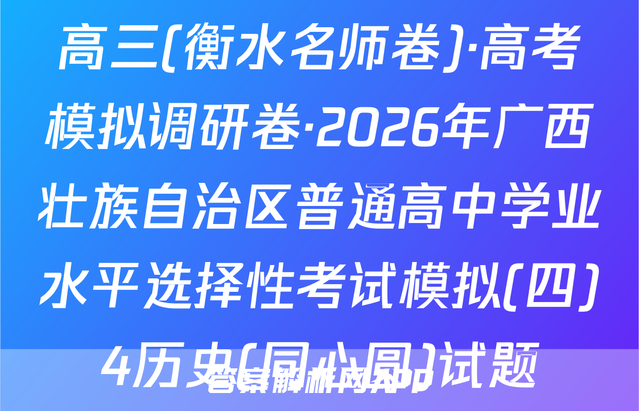 高三(衡水名师卷)·高考模拟调研卷·2026年广西壮族自治区普通高中学业水平选择性考试模拟(四)4历史(同心圆)试题