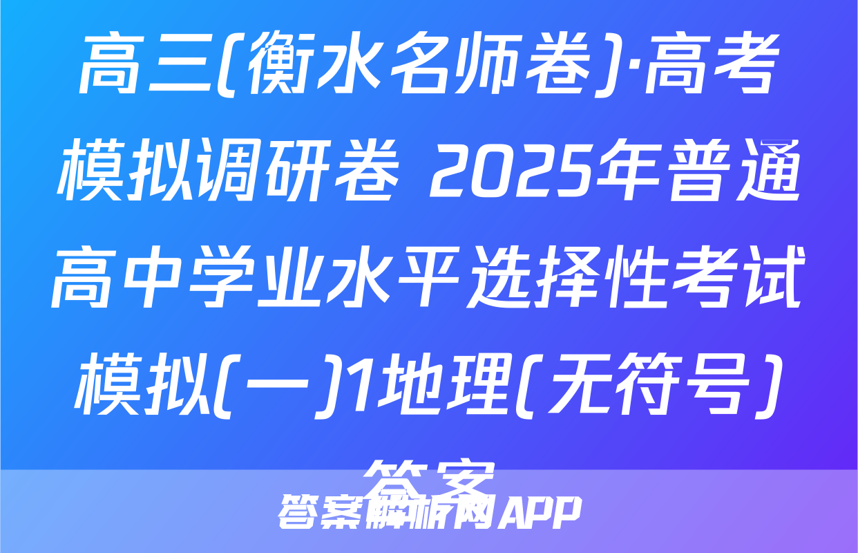 高三(衡水名师卷)·高考模拟调研卷 2025年普通高中学业水平选择性考试模拟(一)1地理(无符号)答案