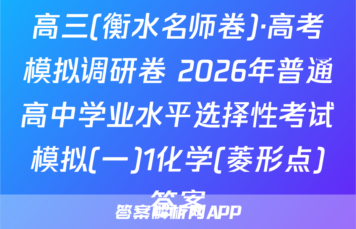 高三(衡水名师卷)·高考模拟调研卷 2026年普通高中学业水平选择性考试模拟(一)1化学(菱形点)答案
