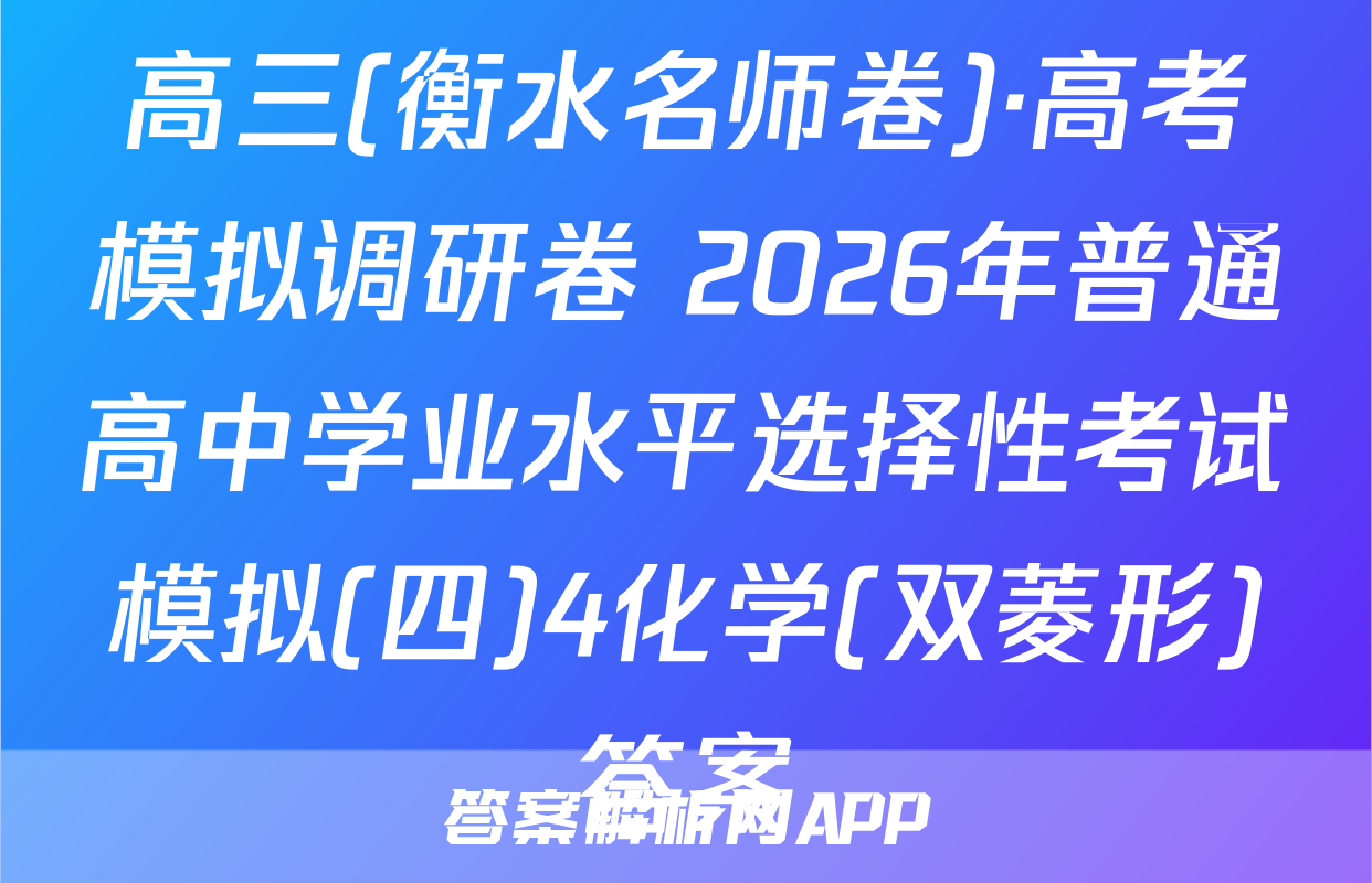 高三(衡水名师卷)·高考模拟调研卷 2026年普通高中学业水平选择性考试模拟(四)4化学(双菱形)答案