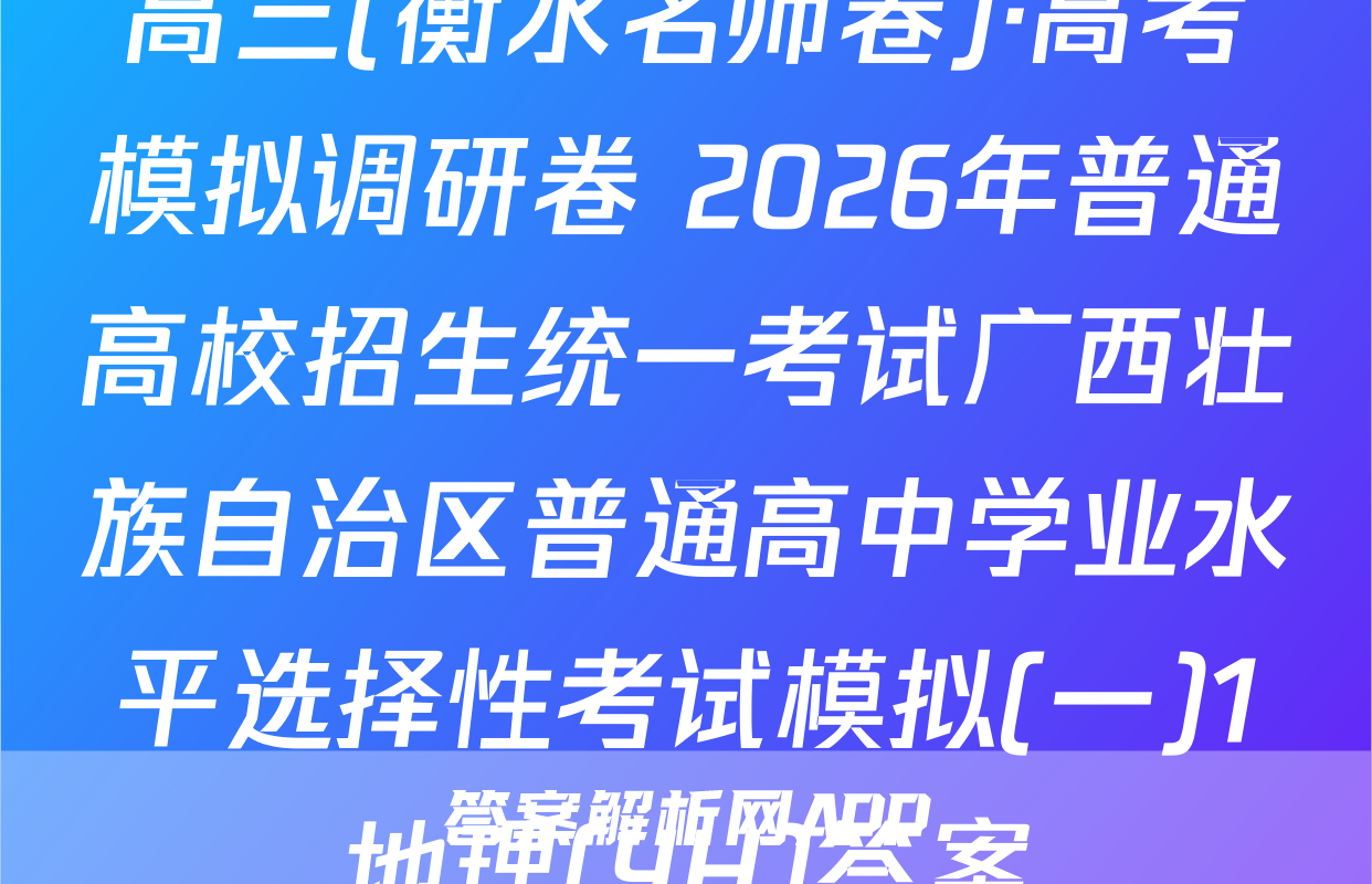 高三(衡水名师卷)·高考模拟调研卷 2026年普通高校招生统一考试广西壮族自治区普通高中学业水平选择性考试模拟(一)1地理(YH)答案