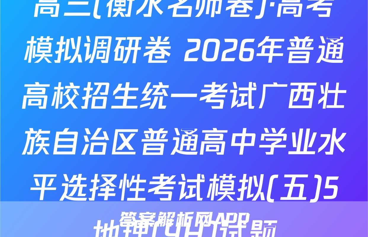 高三(衡水名师卷)·高考模拟调研卷 2026年普通高校招生统一考试广西壮族自治区普通高中学业水平选择性考试模拟(五)5地理(YH)试题
