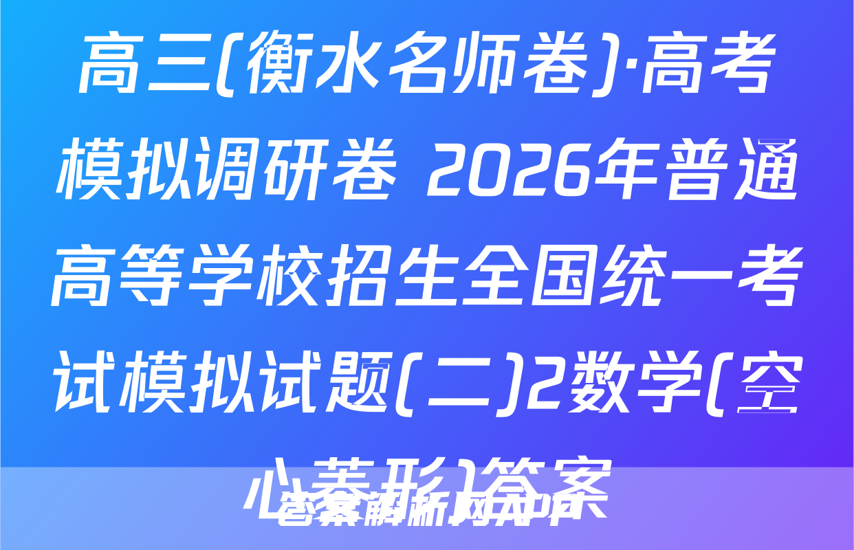 高三(衡水名师卷)·高考模拟调研卷 2026年普通高等学校招生全国统一考试模拟试题(二)2数学(空心菱形)答案