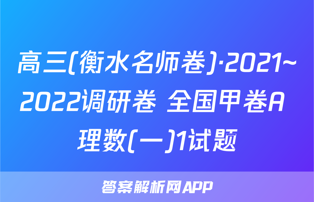 高三(衡水名师卷)·2021~2022调研卷 全国甲卷A 理数(一)1试题