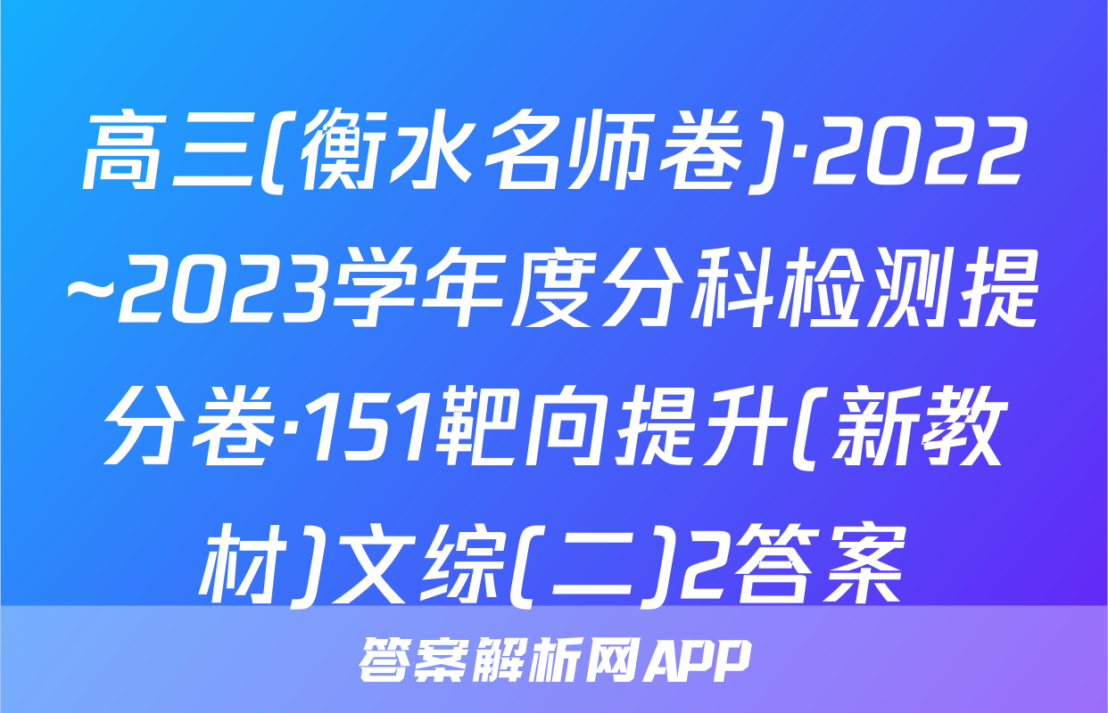 高三(衡水名师卷)·2022~2023学年度分科检测提分卷·151靶向提升(新教材)文综(二)2答案