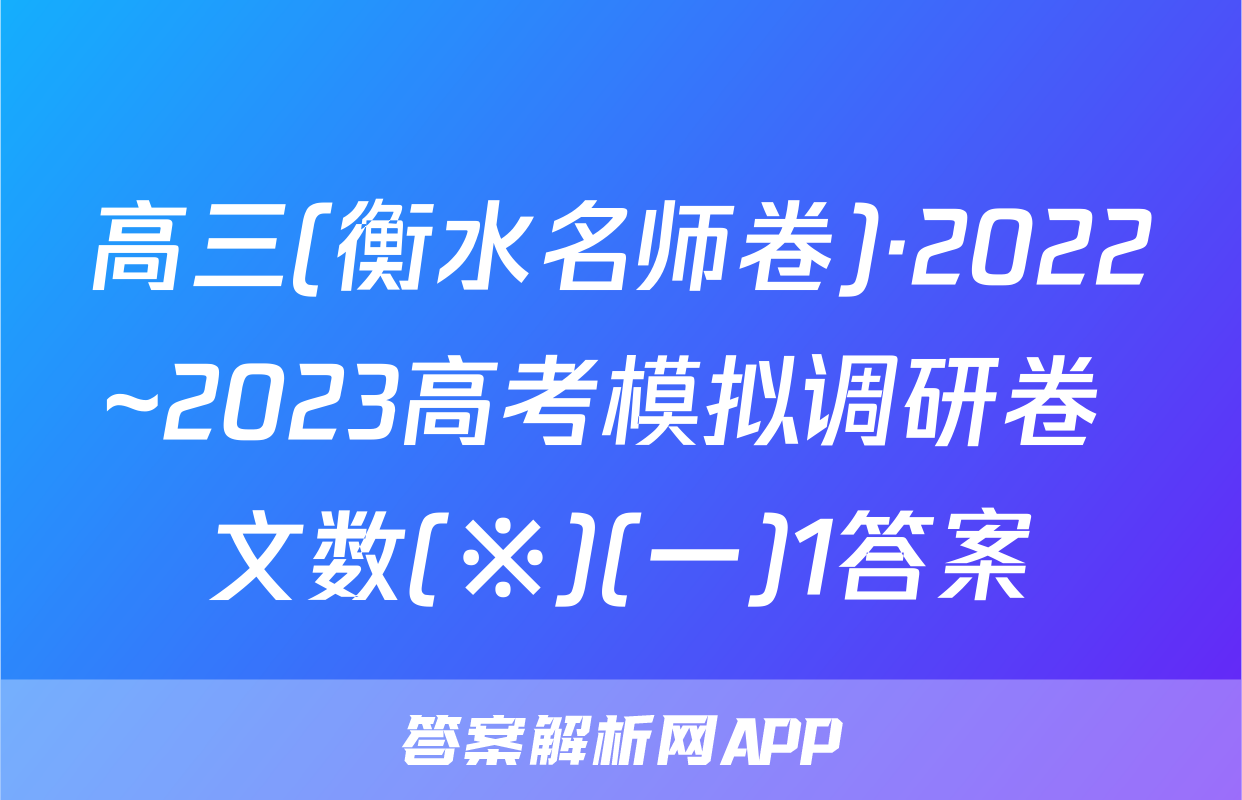 高三(衡水名师卷)·2022~2023高考模拟调研卷 文数(※)(一)1答案