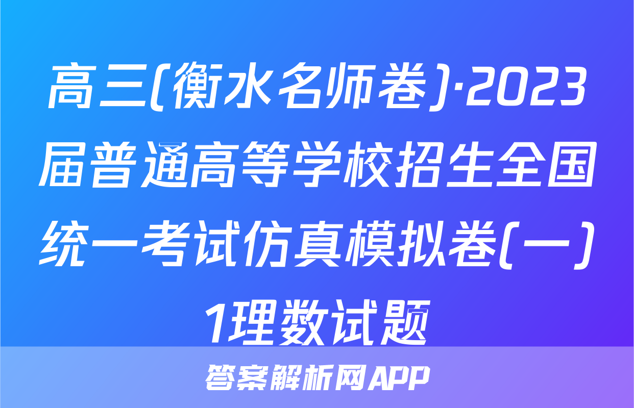 高三(衡水名师卷)·2023届普通高等学校招生全国统一考试仿真模拟卷(一)1理数试题