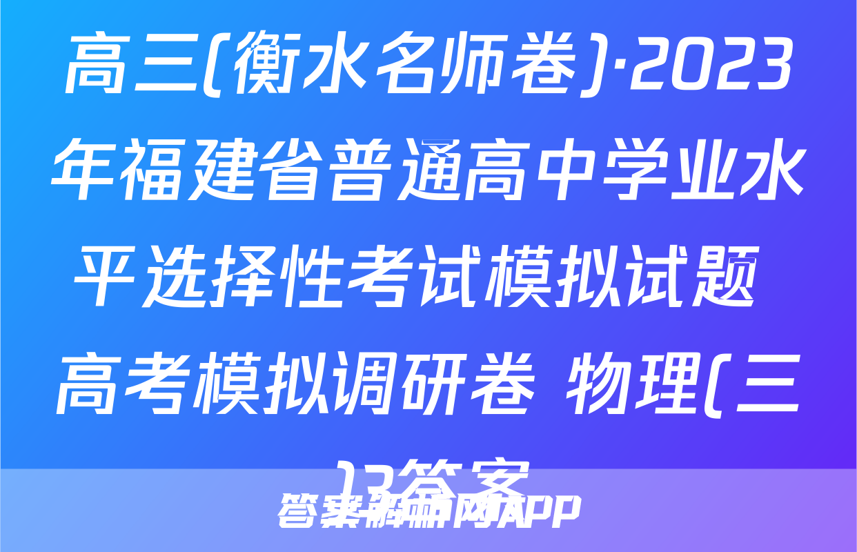 高三(衡水名师卷)·2023年福建省普通高中学业水平选择性考试模拟试题 高考模拟调研卷 物理(三)3答案