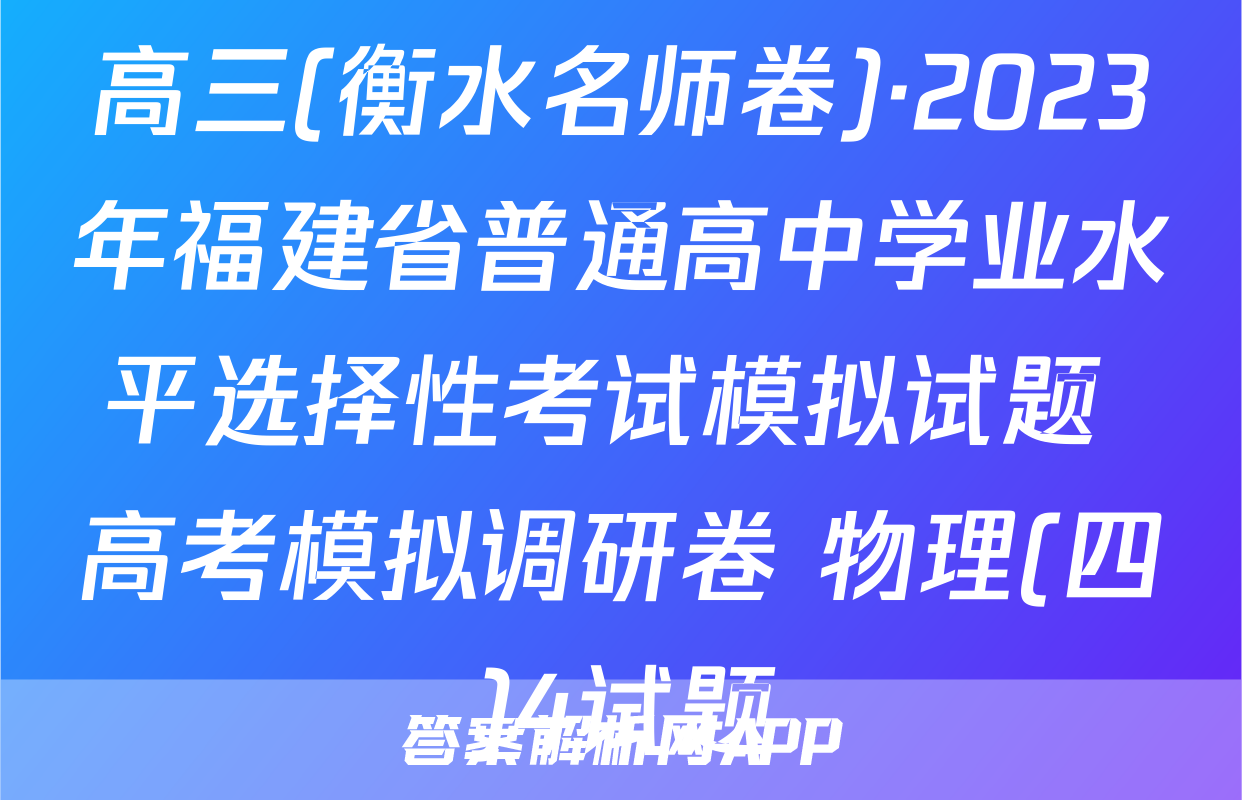 高三(衡水名师卷)·2023年福建省普通高中学业水平选择性考试模拟试题 高考模拟调研卷 物理(四)4试题
