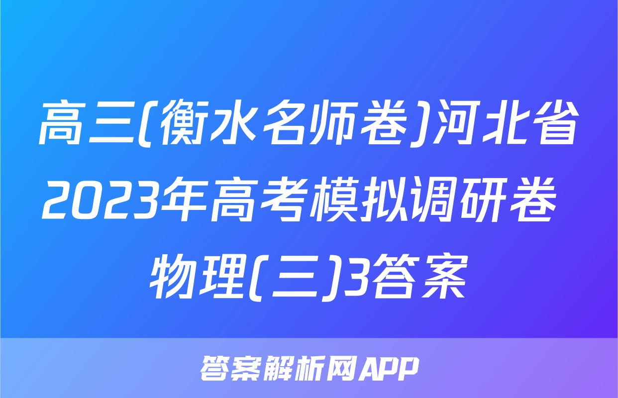 高三(衡水名师卷)河北省2023年高考模拟调研卷 物理(三)3答案