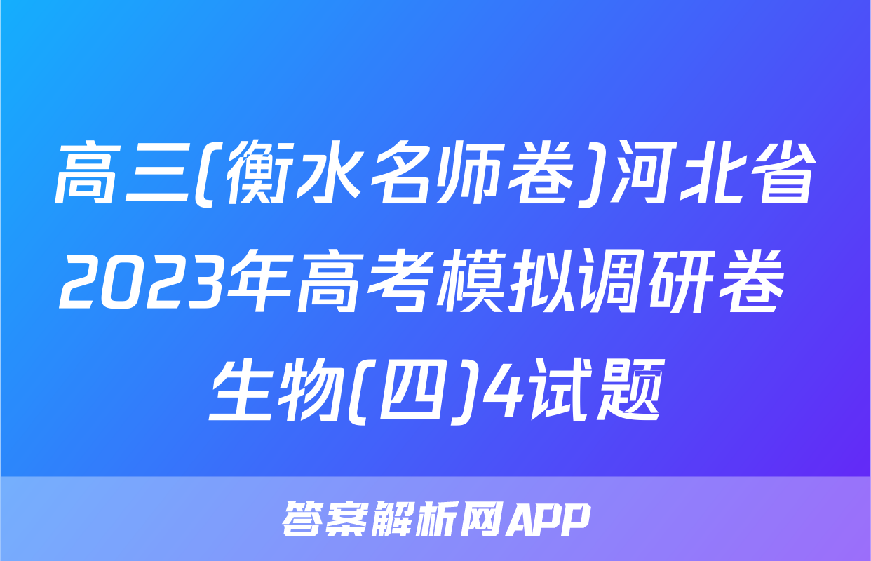 高三(衡水名师卷)河北省2023年高考模拟调研卷 生物(四)4试题
