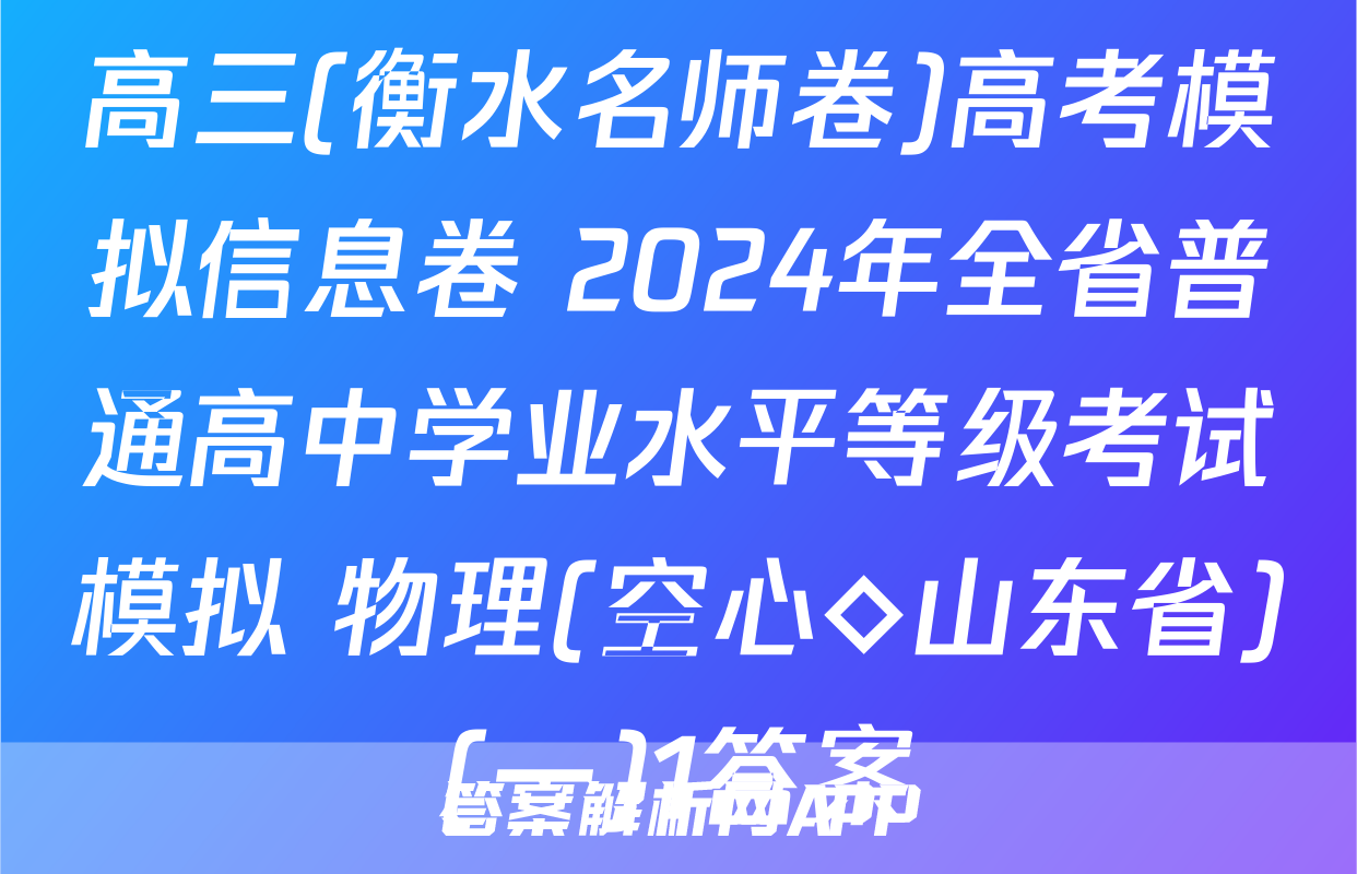 高三(衡水名师卷)高考模拟信息卷 2024年全省普通高中学业水平等级考试模拟 物理(空心◇山东省)(一)1答案