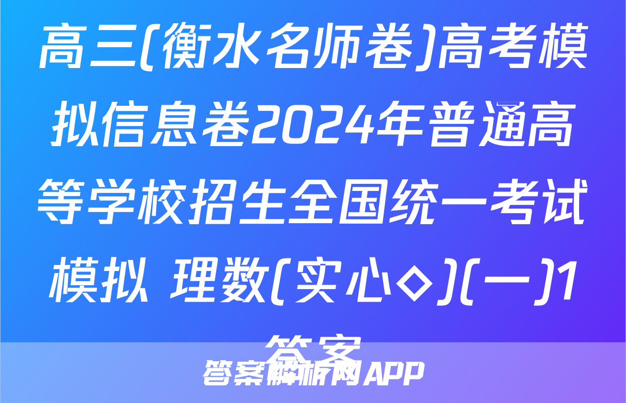 高三(衡水名师卷)高考模拟信息卷2024年普通高等学校招生全国统一考试模拟 理数(实心◇)(一)1答案