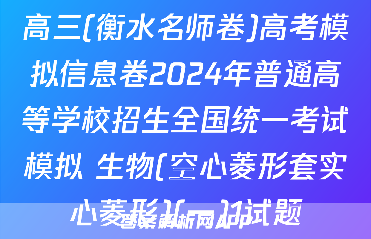 高三(衡水名师卷)高考模拟信息卷2024年普通高等学校招生全国统一考试模拟 生物(空心菱形套实心菱形)(一)1试题