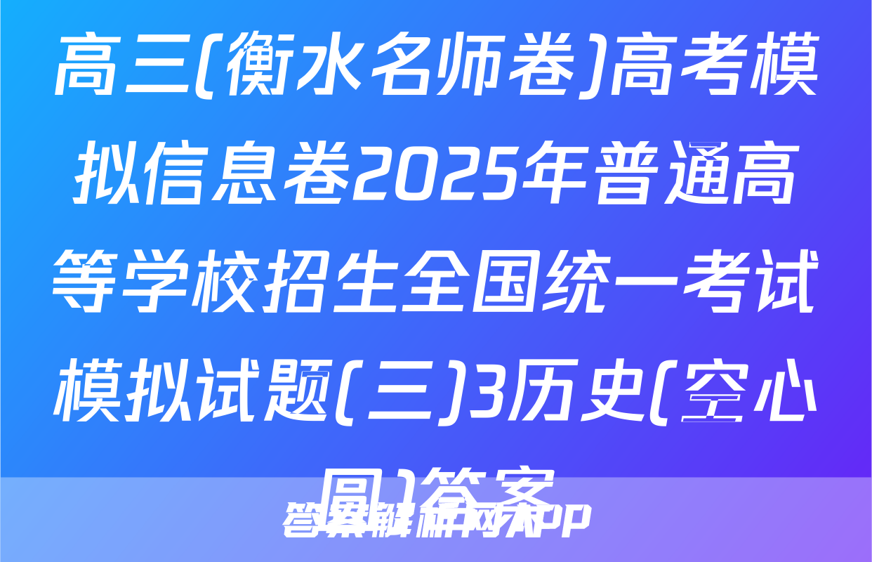高三(衡水名师卷)高考模拟信息卷2025年普通高等学校招生全国统一考试模拟试题(三)3历史(空心圆)答案