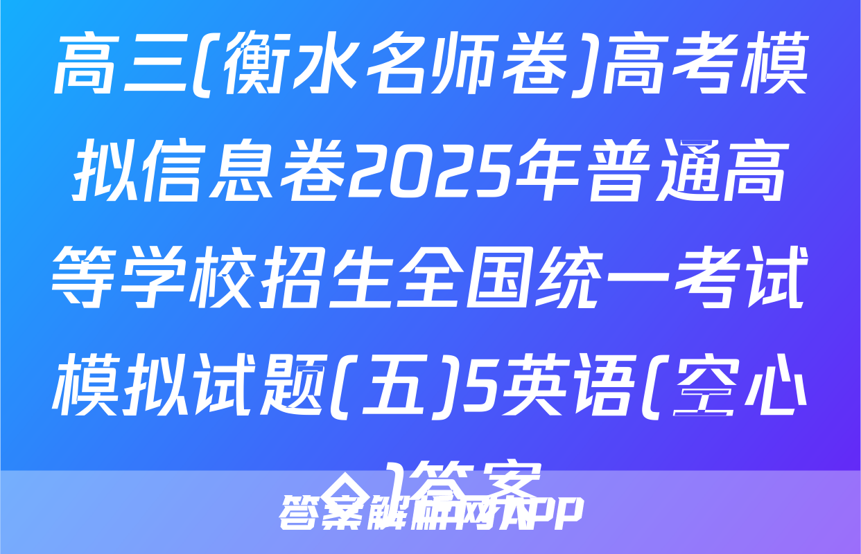 高三(衡水名师卷)高考模拟信息卷2025年普通高等学校招生全国统一考试模拟试题(五)5英语(空心◇)答案