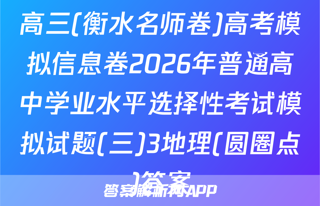高三(衡水名师卷)高考模拟信息卷2026年普通高中学业水平选择性考试模拟试题(三)3地理(圆圈点)答案