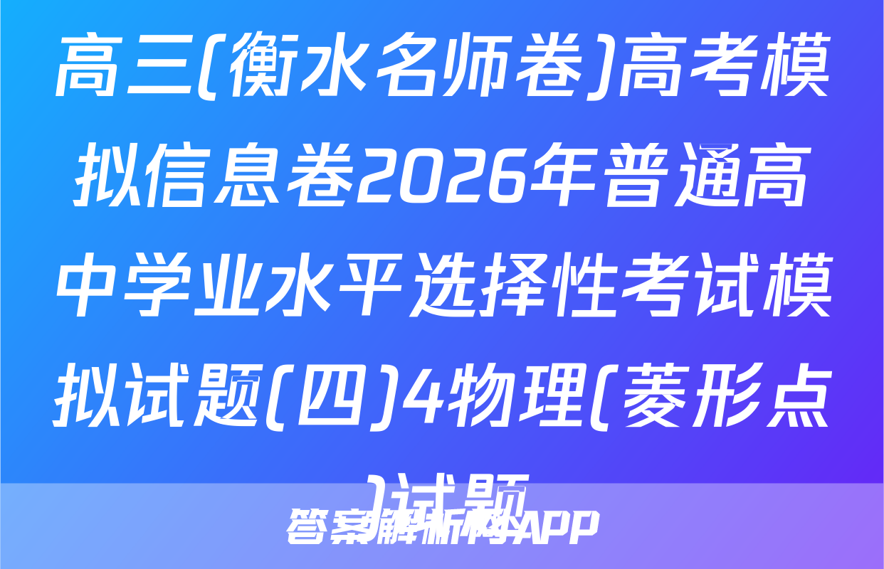 高三(衡水名师卷)高考模拟信息卷2026年普通高中学业水平选择性考试模拟试题(四)4物理(菱形点)试题